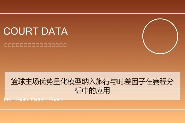 篮球主场优势量化模型纳入旅行与时差因子在赛程分析中的应用