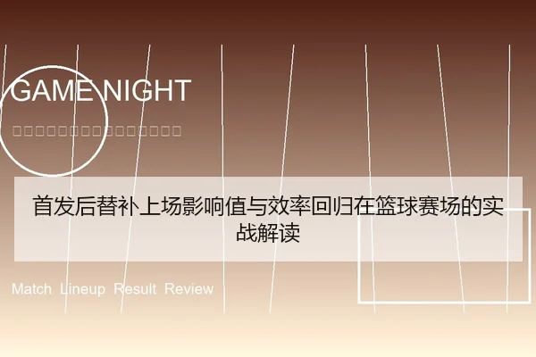 首发后替补上场影响值与效率回归在篮球赛场的实战解读