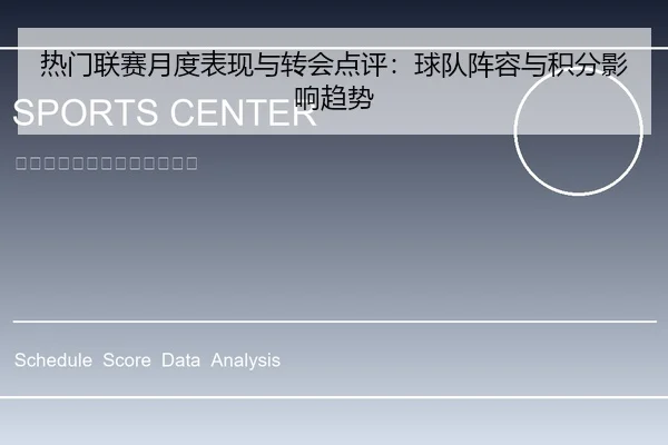 热门联赛月度表现与转会点评：球队阵容与积分影响趋势